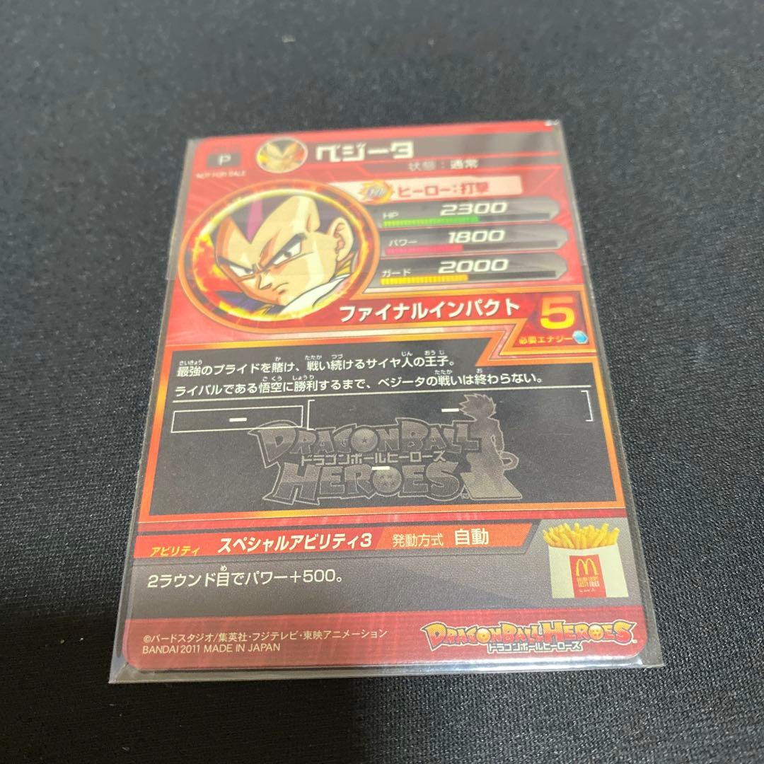 ドラゴンボールヒーローズカードマクドコラボ