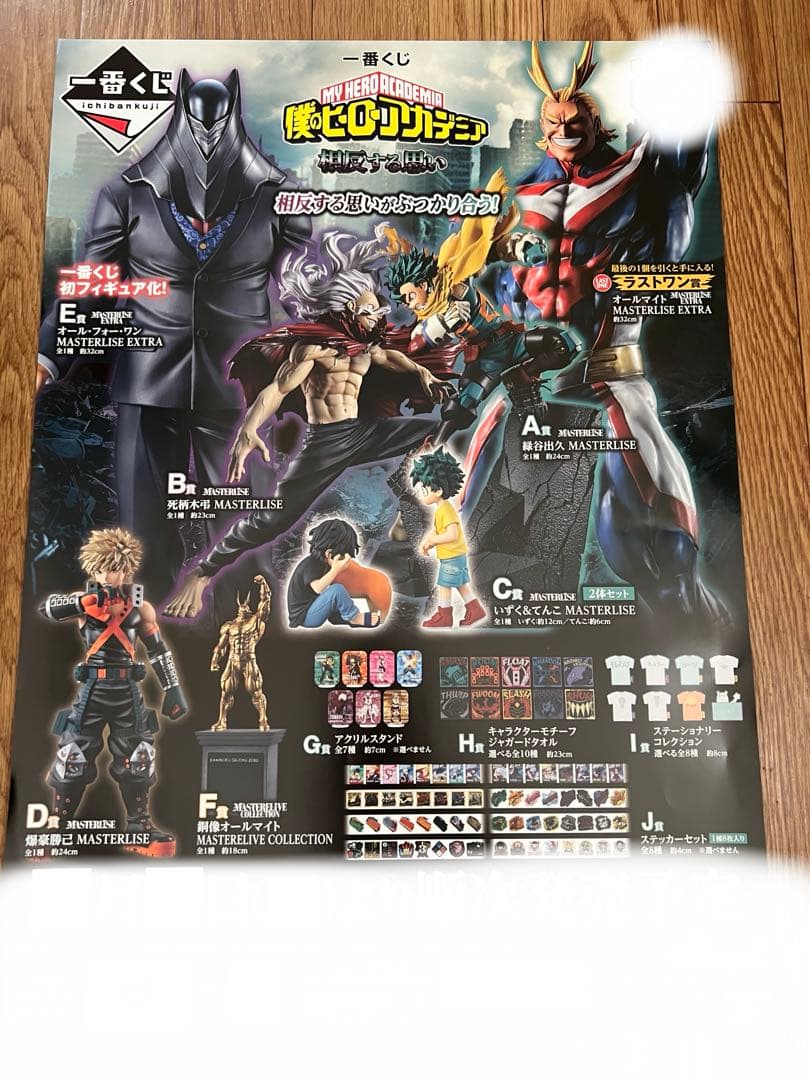 一番くじ 僕のヒーローアカデミア 相反する思い くじフルセット＋ラストワン賞