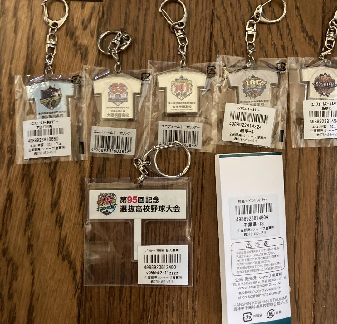 ※1個およそ1000円換算※高校野球 キーホルダー等 詰め合わせ