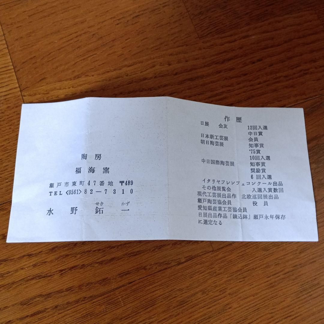 水野鉐一 志野茶碗 志野湯呑