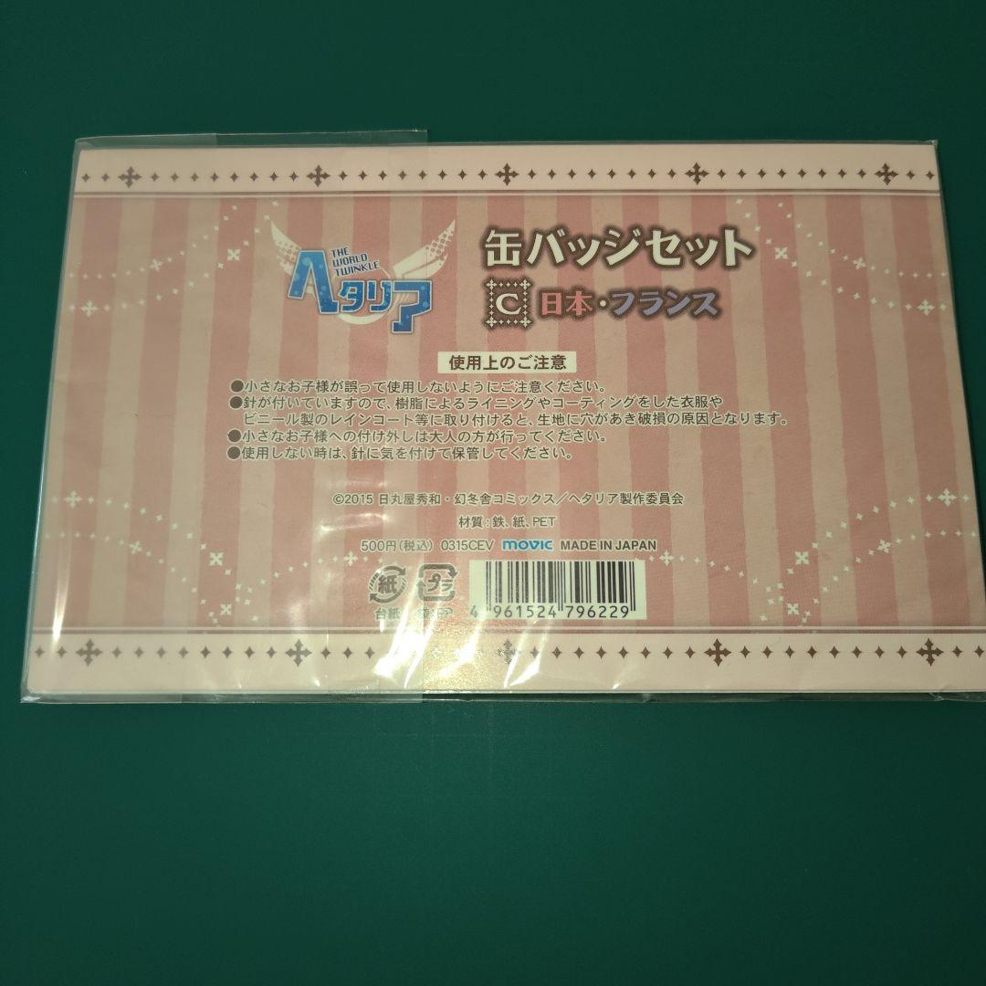 【未開封品】ヘタリア 缶バッチセット C 日本 フランス