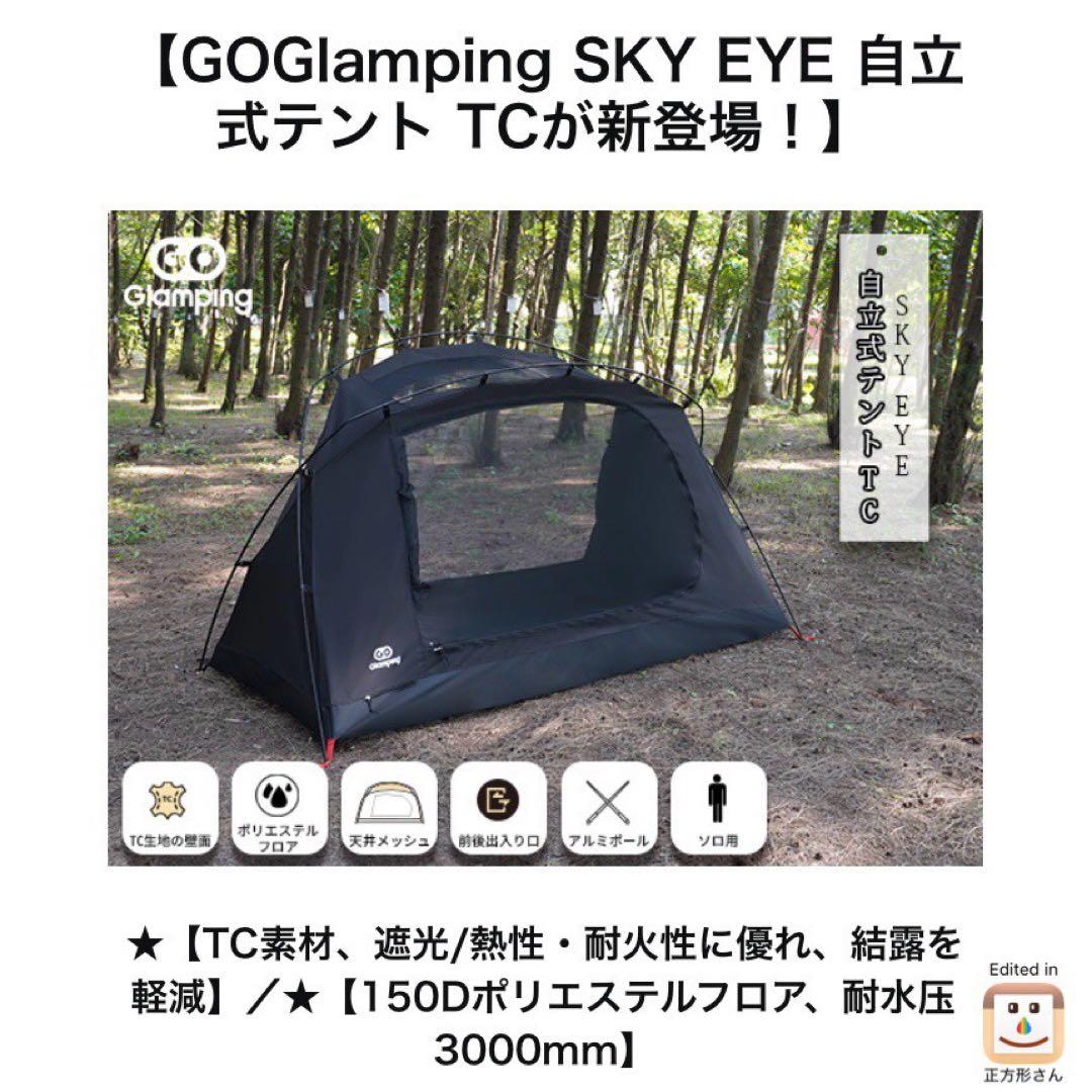 新品 GOGlamping ツーリング ドームテント SKY EYE TC 黒