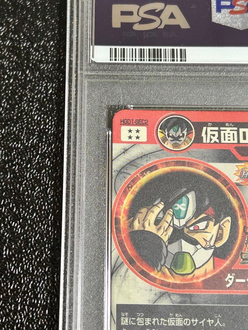 PSA9ドラゴンボールヒーローズ　仮面のサイヤ人 HGD1-SEC2