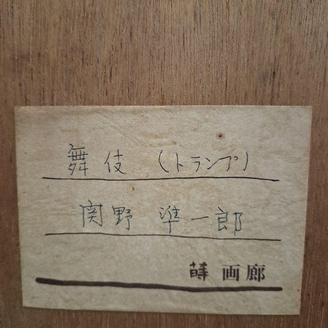 関野準一郎/舞妓(トランプ)真作