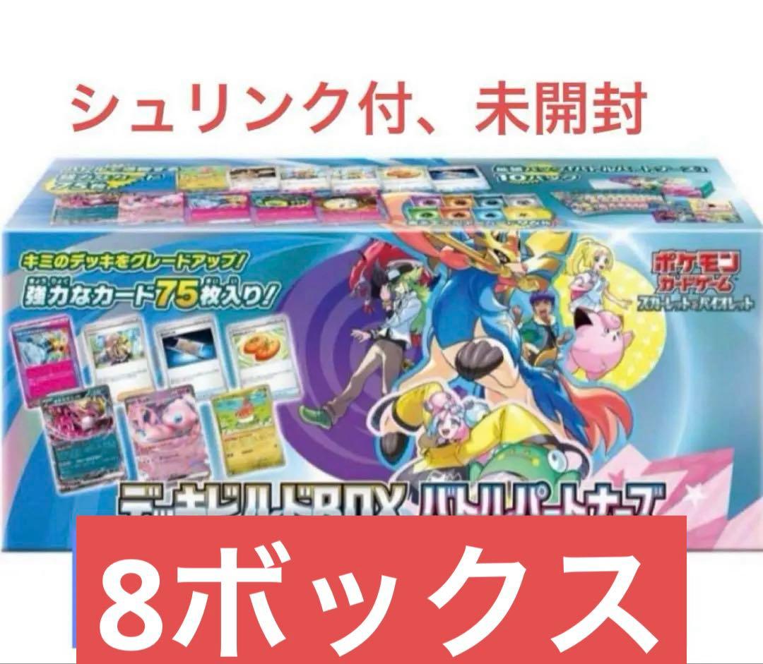 【初版】バトルパートナーズ　デッキビルド　8ボックス　シュリンク付