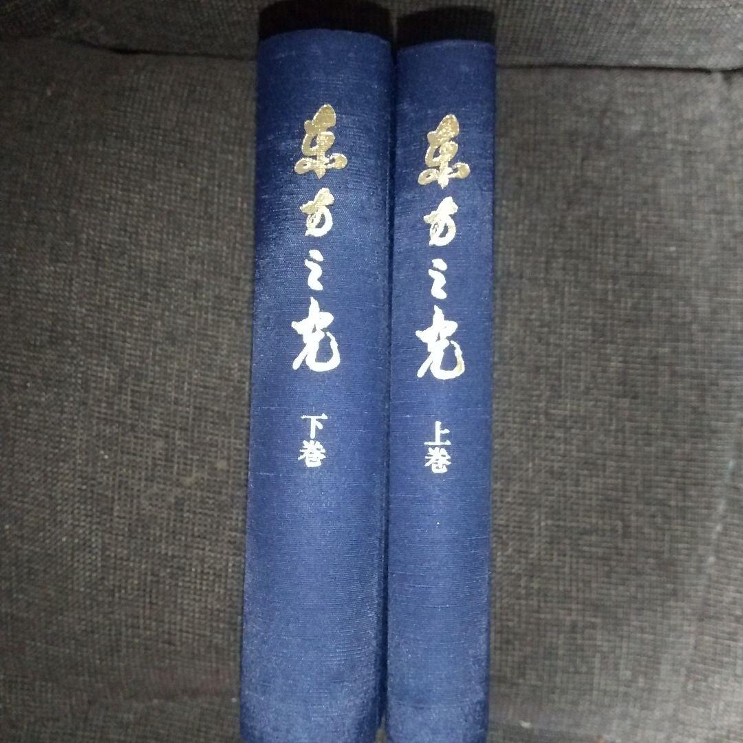 岡田茂吉 師  写真と書籍