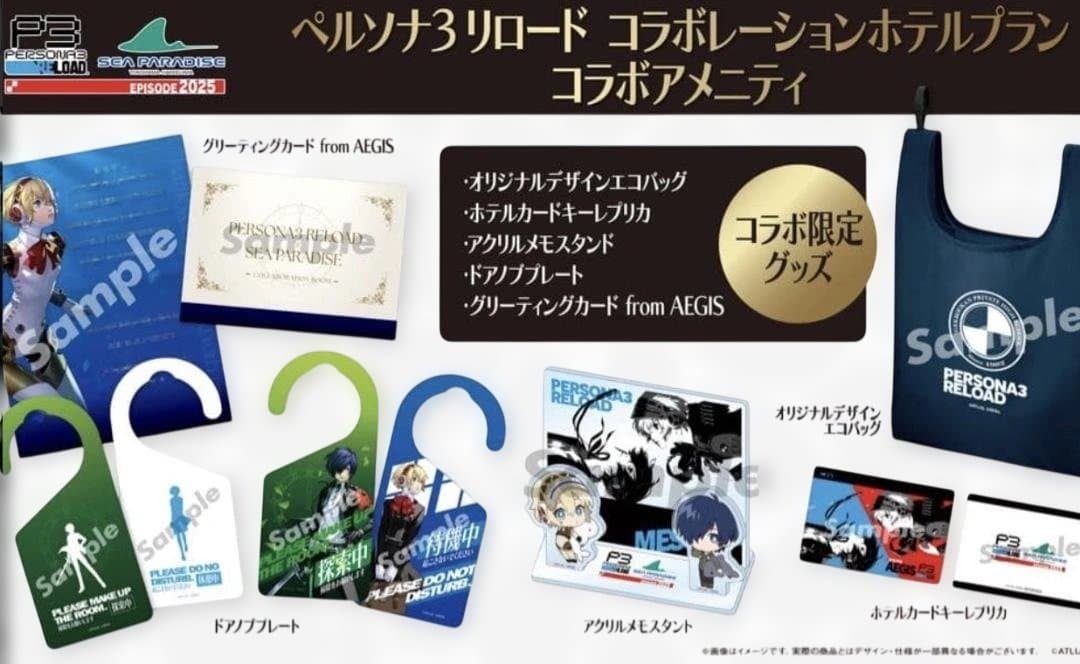 ペルソナ3リロード 八景島ホテル限定コラボアメニティ　シーパラダイス