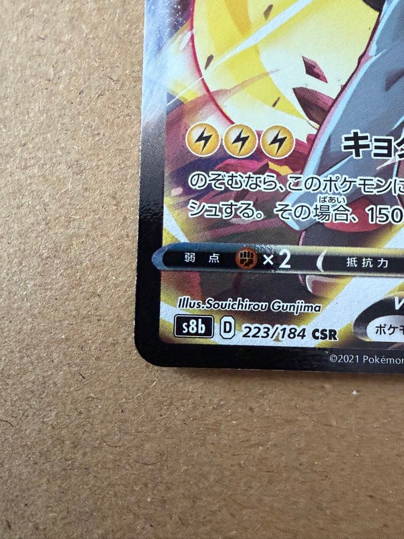 ピカチュウVMAX CSR S8b VMAXクライマックス 223/184
