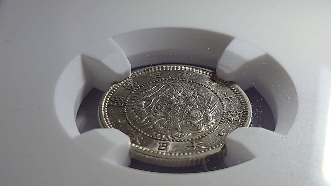 １０銭銀貨旭日竜 NGC　MS62鑑定済 明治3年(1870)　商品説明必読！