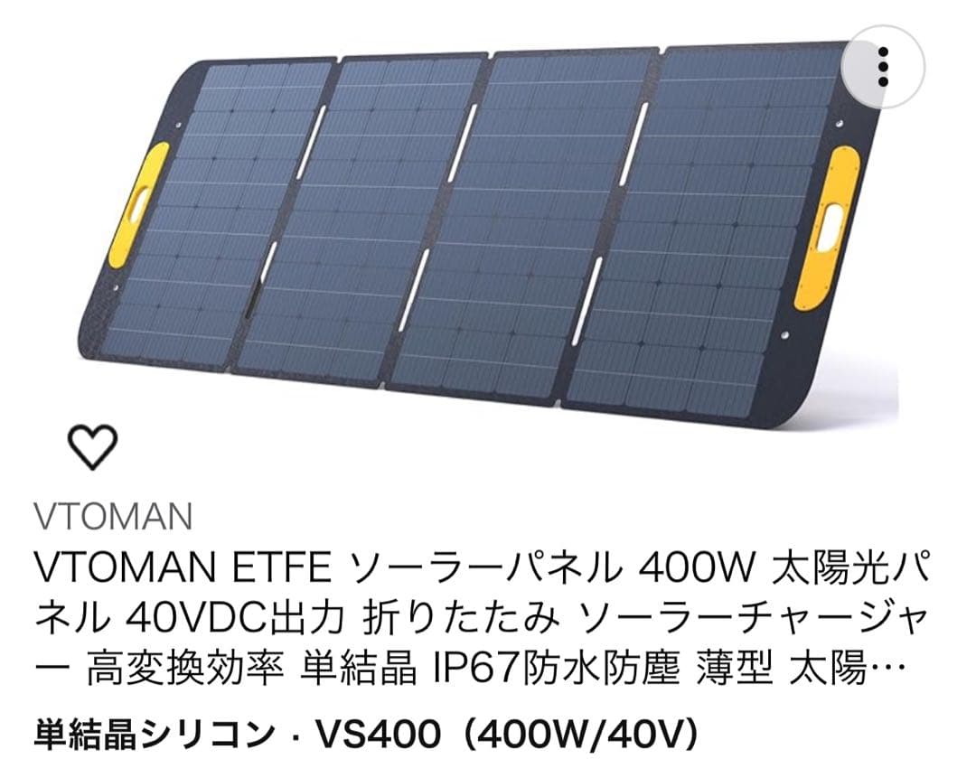 VTOMAN ETFE ソーラーパネル【VS400】400W
