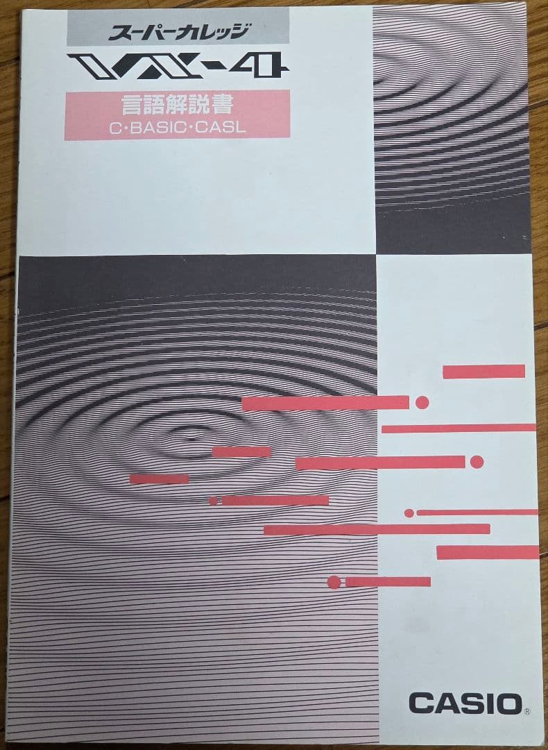 【動作確認済】CASIO スーパーカレッジ VX-4 本体、付属品あり
