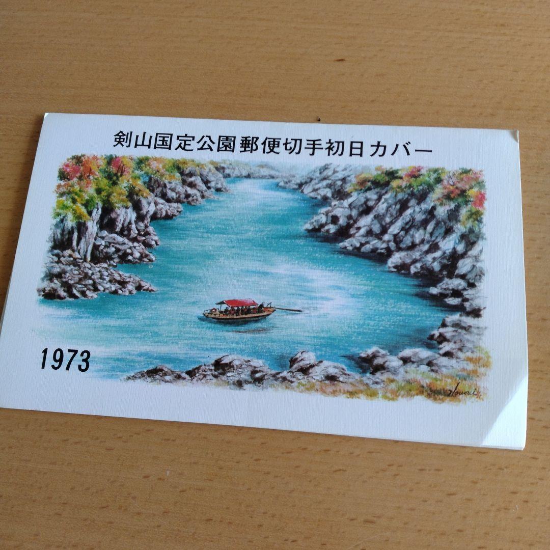 剣山国定公園郵便切手初日カバー