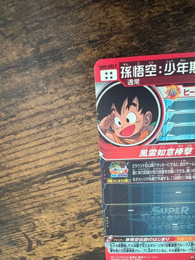 カ*ト様 スーパードラゴンボールヒーローズ UGM5-ASEC P 孫悟空:少年