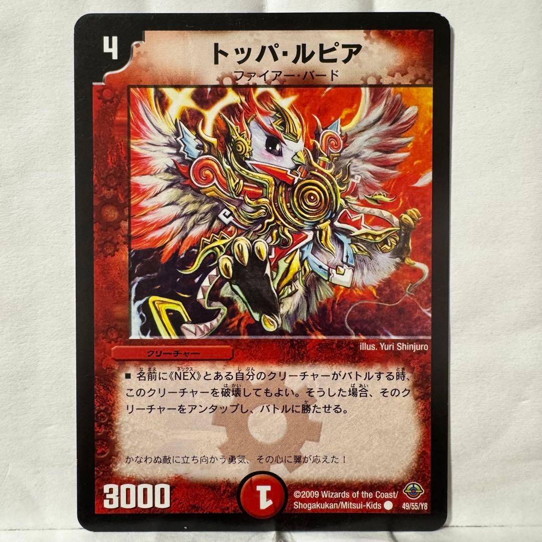 デュエルマスターズ トッパ・ルピア