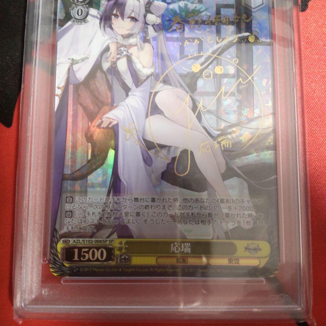 ヴァイスシュヴァルツ 応瑞 SP PSA10
