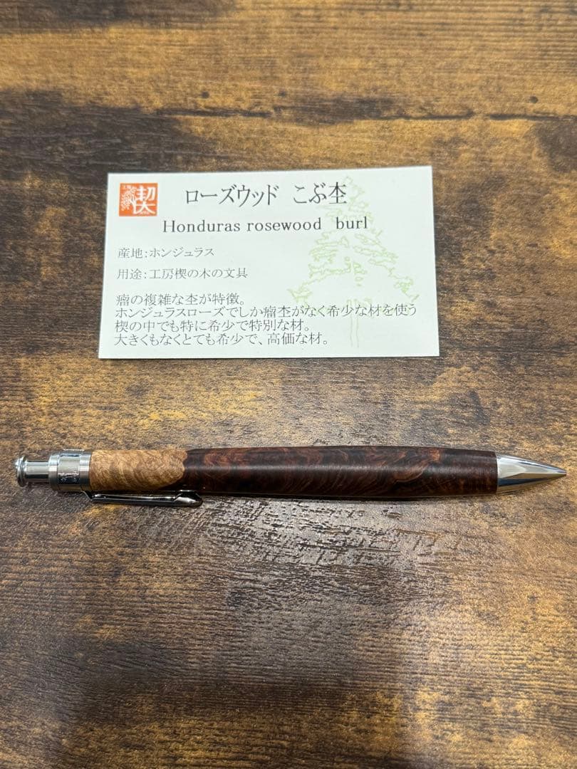 工房楔　ホンジュラスローズウッドこぶ杢　シャープペンシル