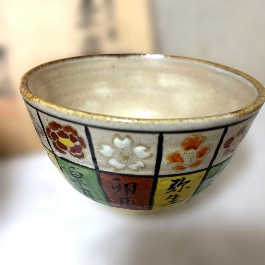 茶道具茶碗　花暦　美品