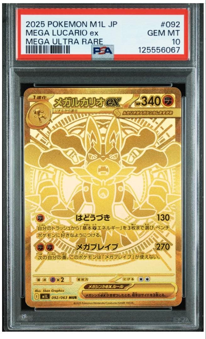 2025 メガルカリオex MUR PSA10 メガウルトラレア　ポケカ