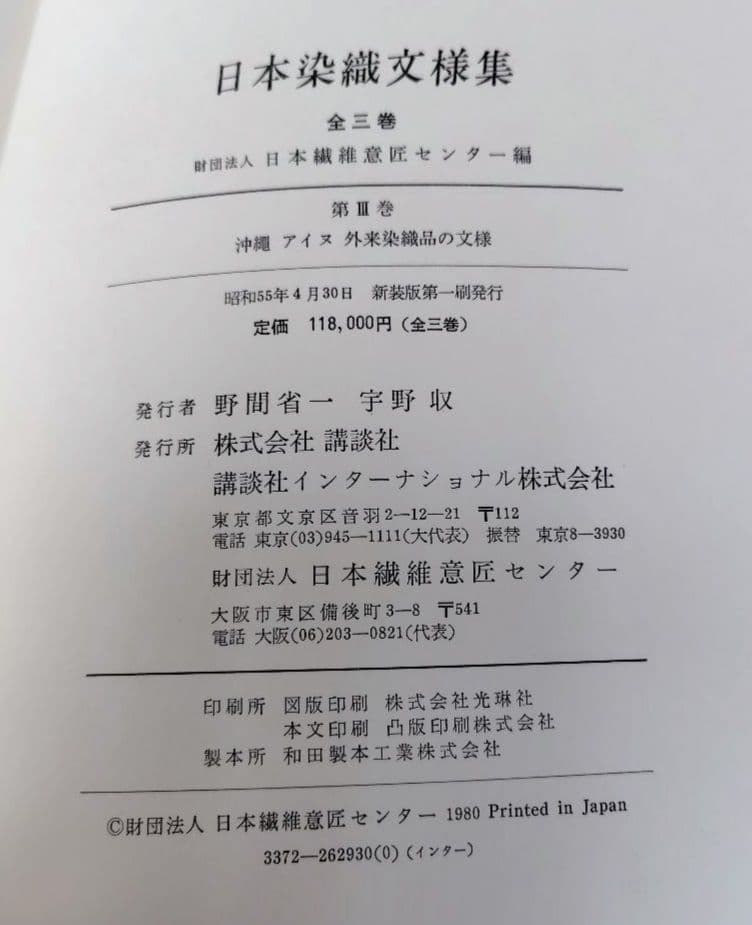 日本染織文様集　全3巻ケース入 新装版第一刷 昭和55年