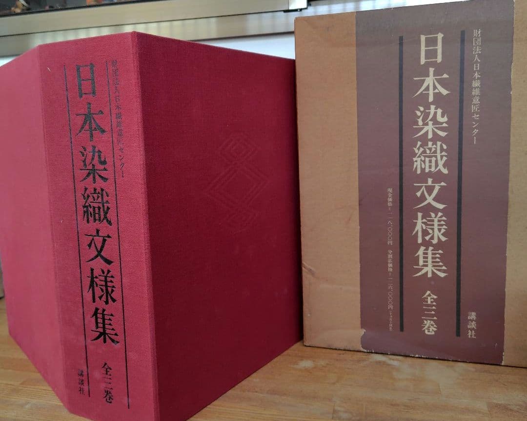 日本染織文様集　全3巻ケース入 新装版第一刷 昭和55年