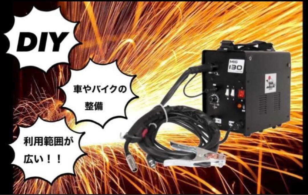 半自動溶接機/MIG130 100V/家庭用/業務用/DIY