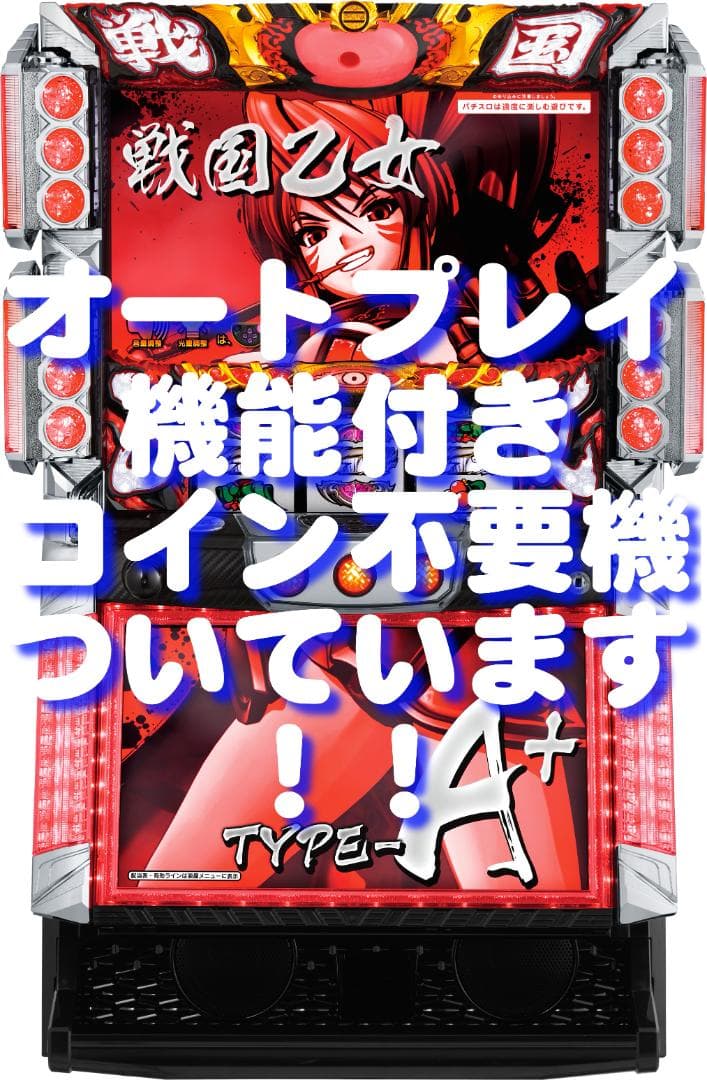 【パチスロ実機】オリンピア★戦国乙女TYPE‐A+★オートプレイ付不要機付