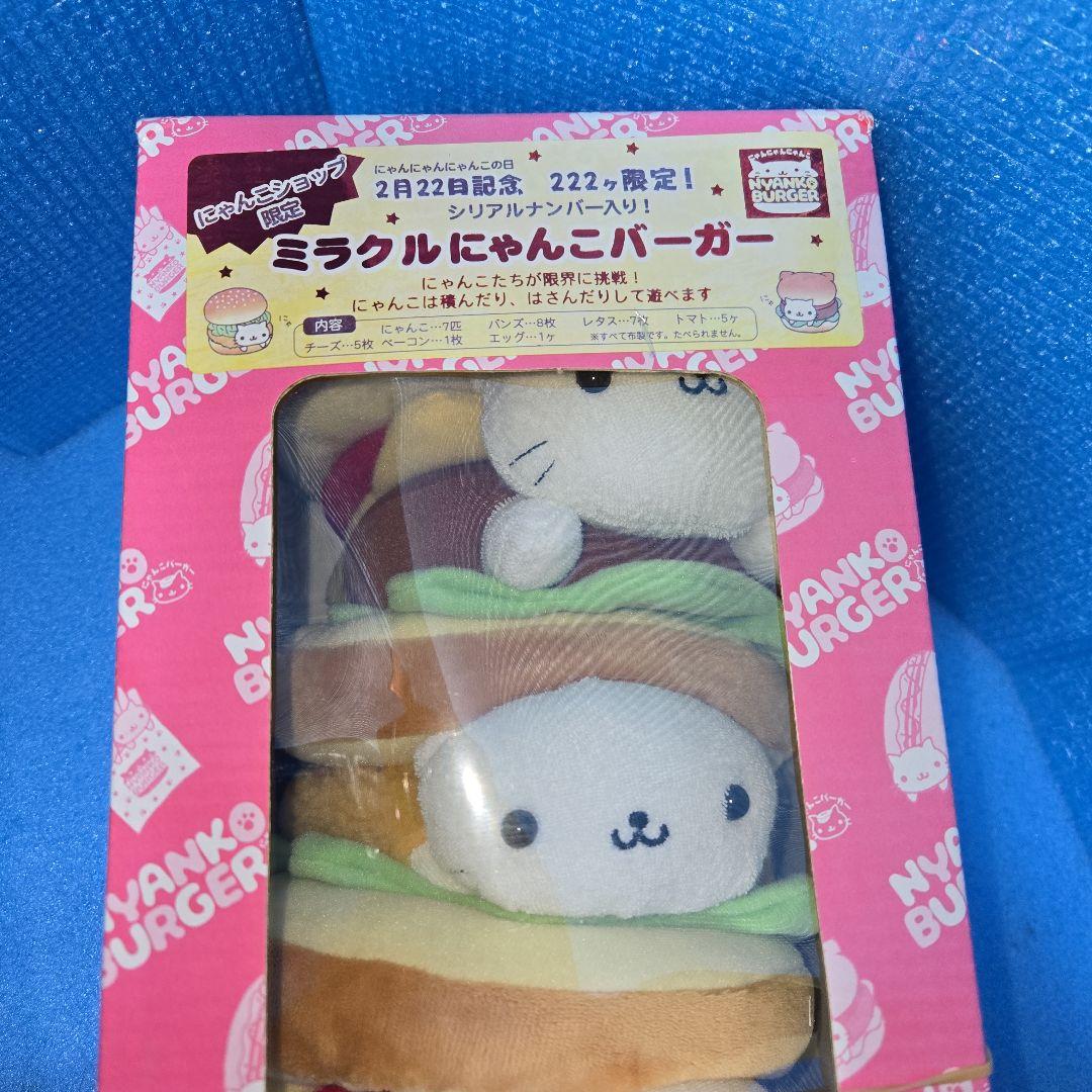 にゃんにゃんにゃんこ ぬいぐるみ ⑦ 222限定 ミラクル にゃんこ バーガー