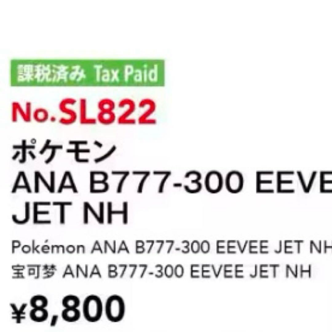 ANA ボーイングB777-300ER イーブイジェット1/400 模型