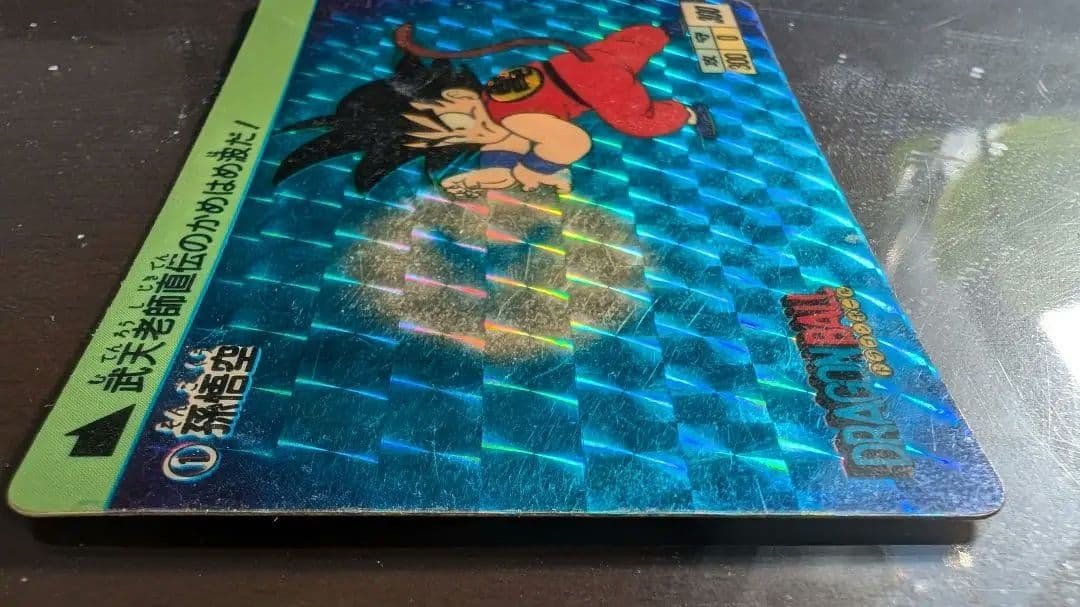 カードダス　ドラゴンボール　1弾　1988年　No.1