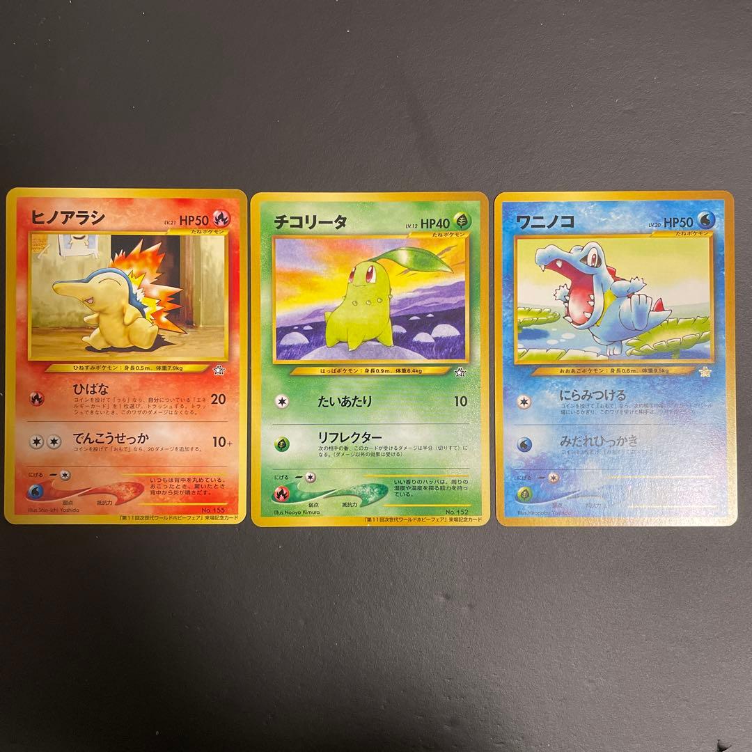 ヒノアラシ チコリータ ワニノコ 来場記念カード