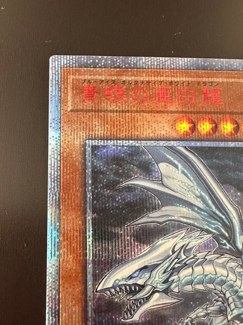 遊戯王、青眼の亜白龍、20thシークレット20CP-JPF01 香港代理発行