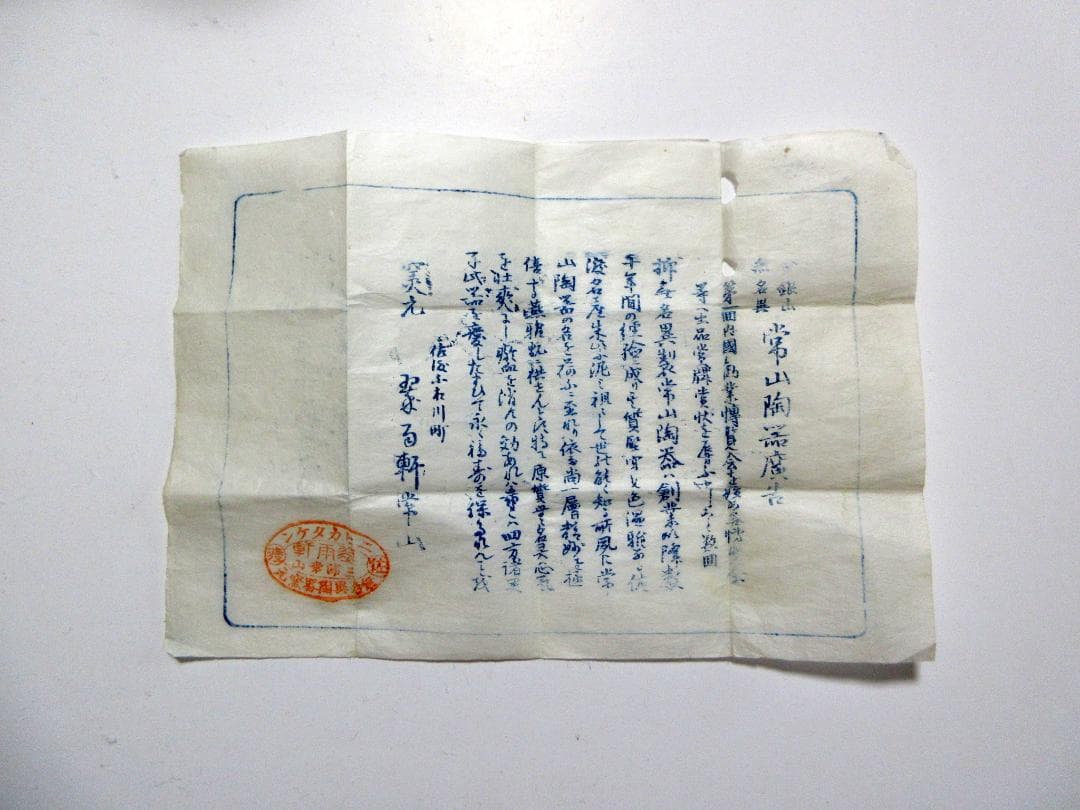 三浦常山 佐渡無名異焼 朱泥 後手茶注 共箱 共布 栞 / 急須