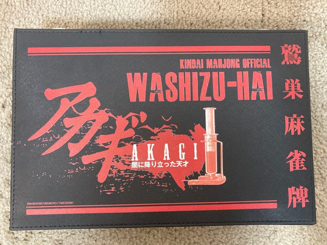 ［未使用・訳あり］　アカギ　鷲巣麻雀牌