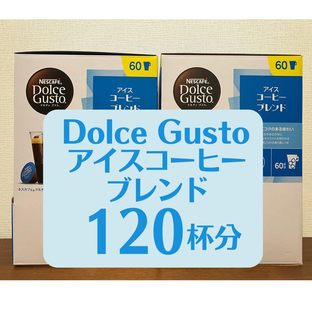 ★ドルチェグスト★アイスコーヒーブレンド120杯★