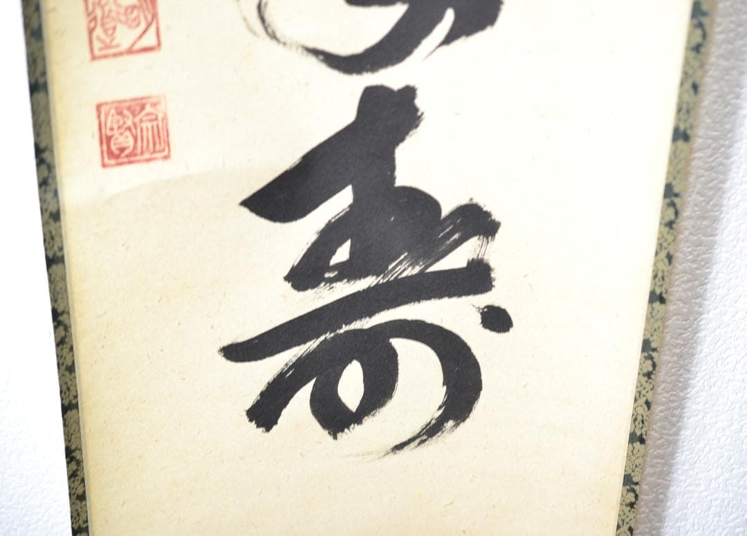 一行軸「丹頂千年寿」前大徳　三重　玉龍禅寺 　戸上　明道師　筆