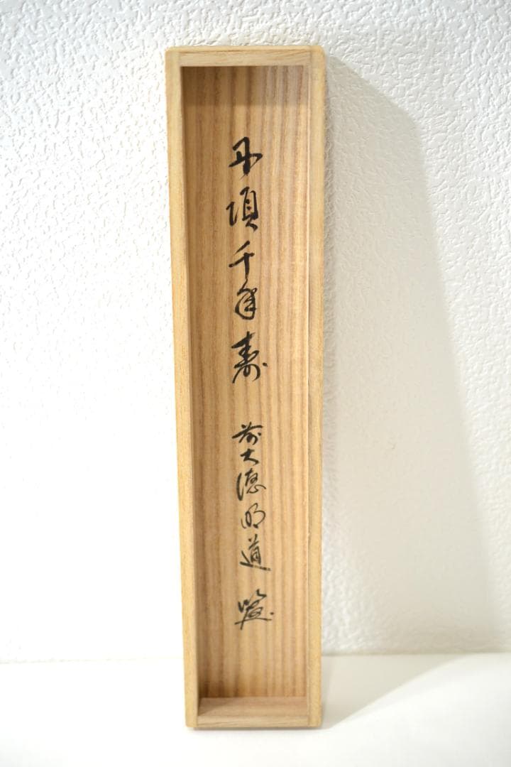 一行軸「丹頂千年寿」前大徳　三重　玉龍禅寺 　戸上　明道師　筆