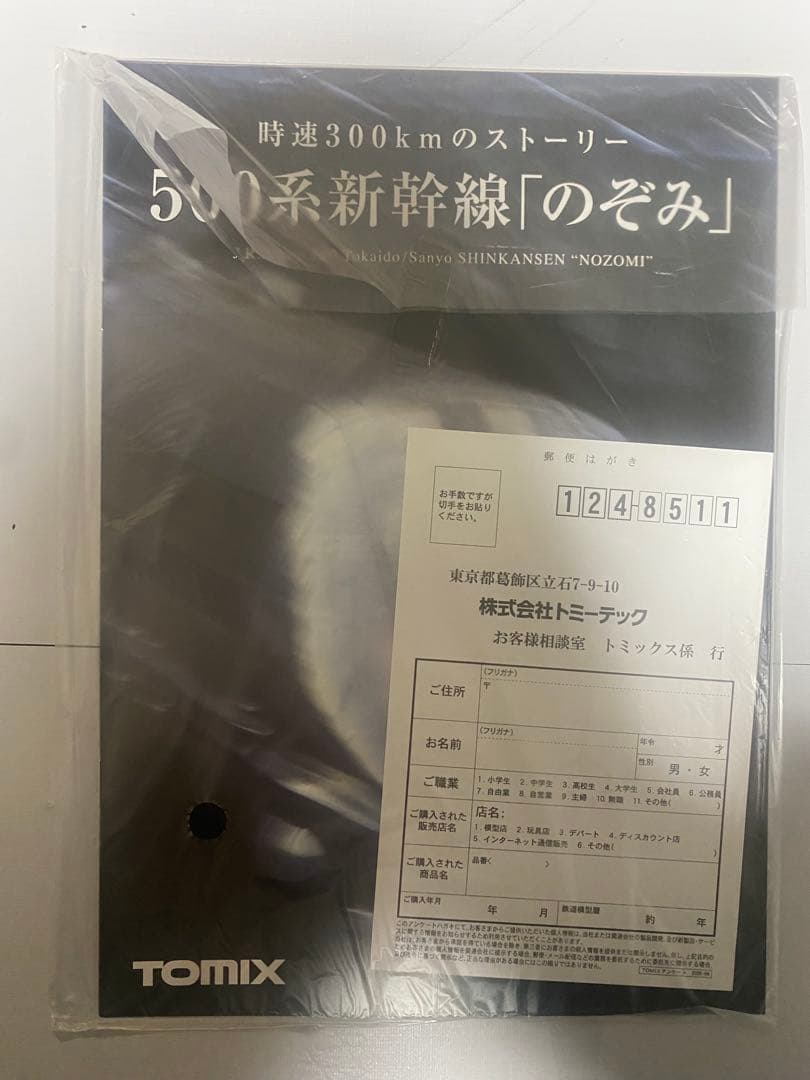TOMIX 92968 JR 500系 東海道・山陽新幹線 さよならのぞみセット