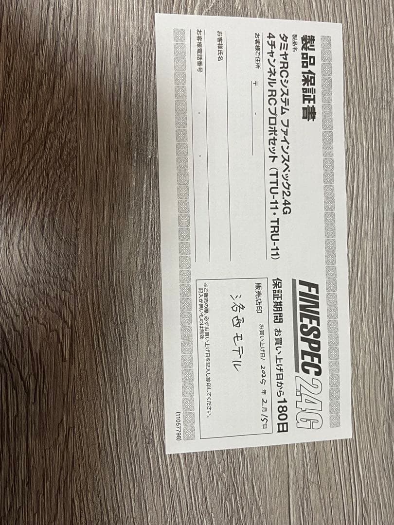 タミヤ ファインスペック 2.4G 4ch プロポ