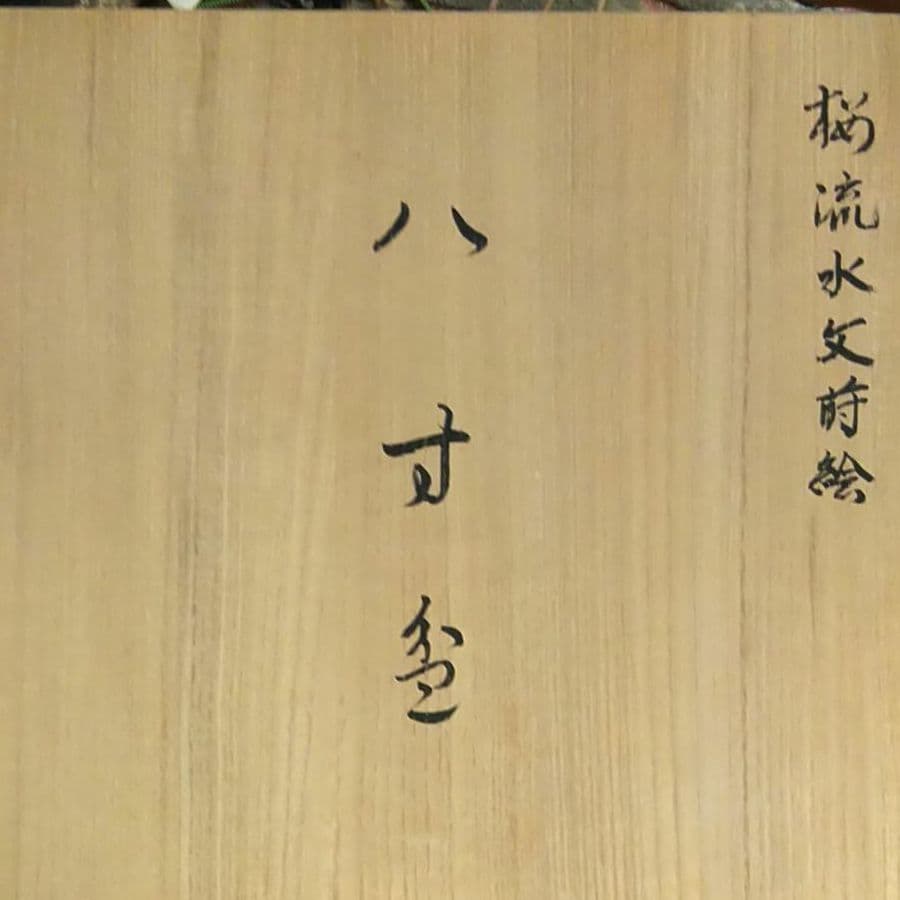 八寸盆   桜流水文蒔絵