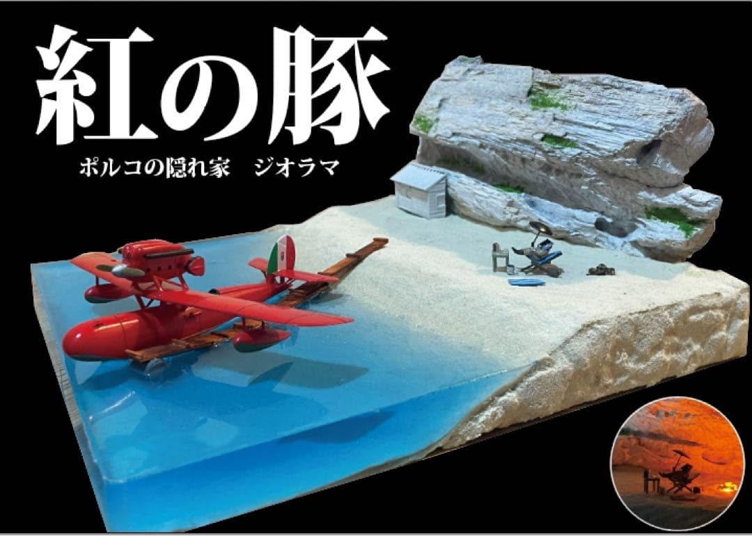 ポルコの隠れ家　紅の豚　ジオラマ　ライトアップ