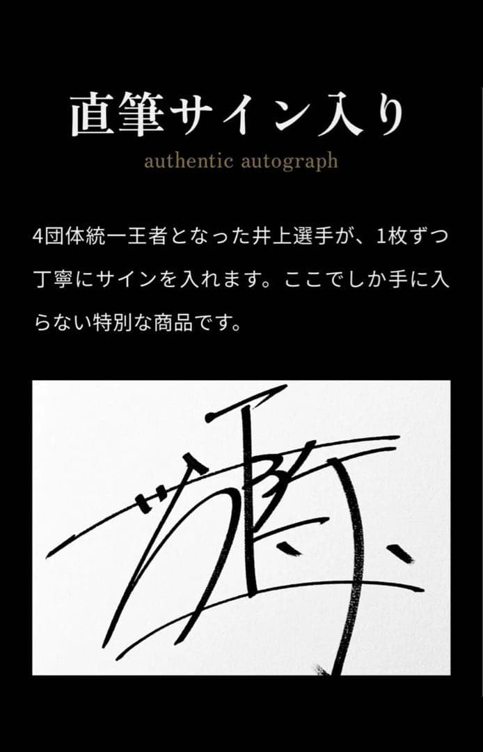 井上尚弥　直筆サイン入りポスター、サイン直筆セット