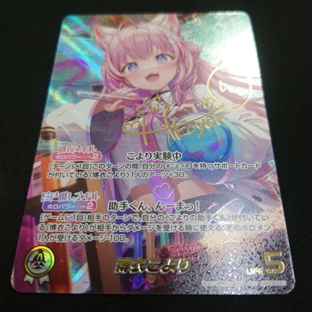 ホロカ 博衣こより SEC キュリアスユニバース hBP04-001