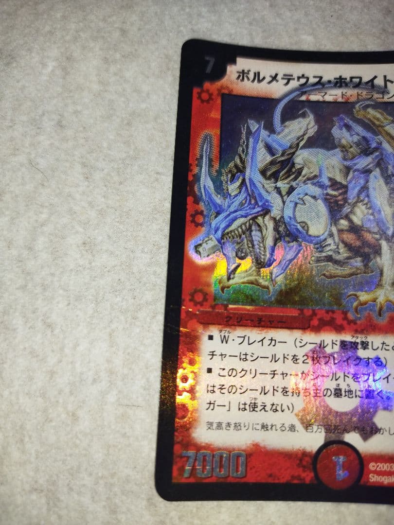ボルメテウスホワイトドラゴン　2003年　初期　旧枠　デュエルマスターズ