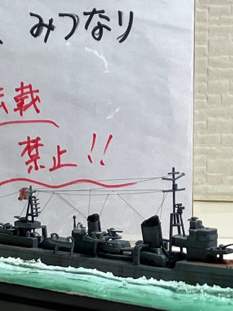 【プラモデル完成品】旧日本海軍・駆逐艦「雪風」
