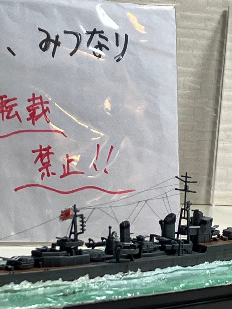 【プラモデル完成品】旧日本海軍・駆逐艦「雪風」