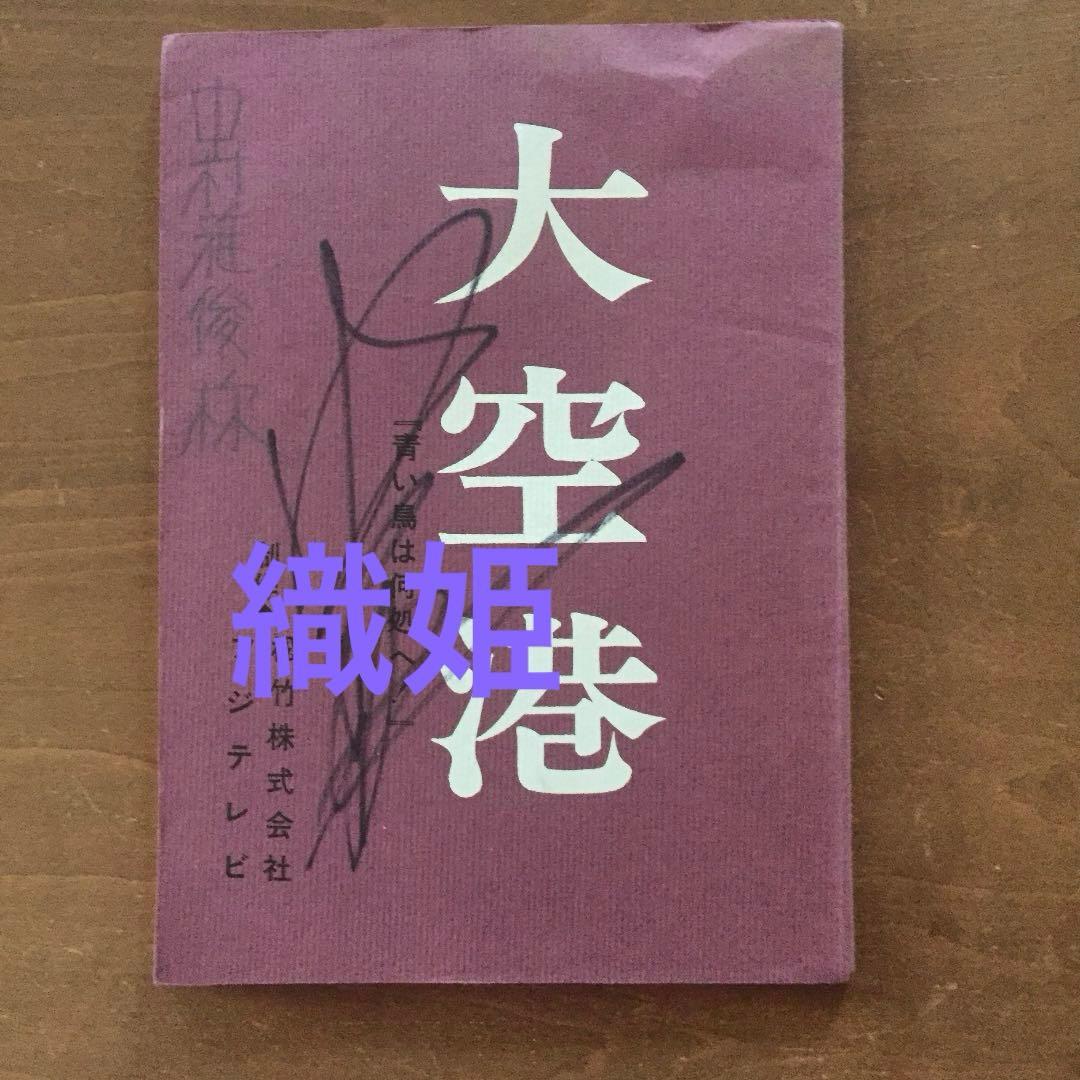 中村雅俊 大空港 台本 直筆サイン入り