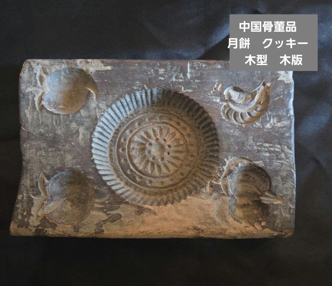 中国骨董品　　手彫り　 月餅　クッキー　木製型　木版