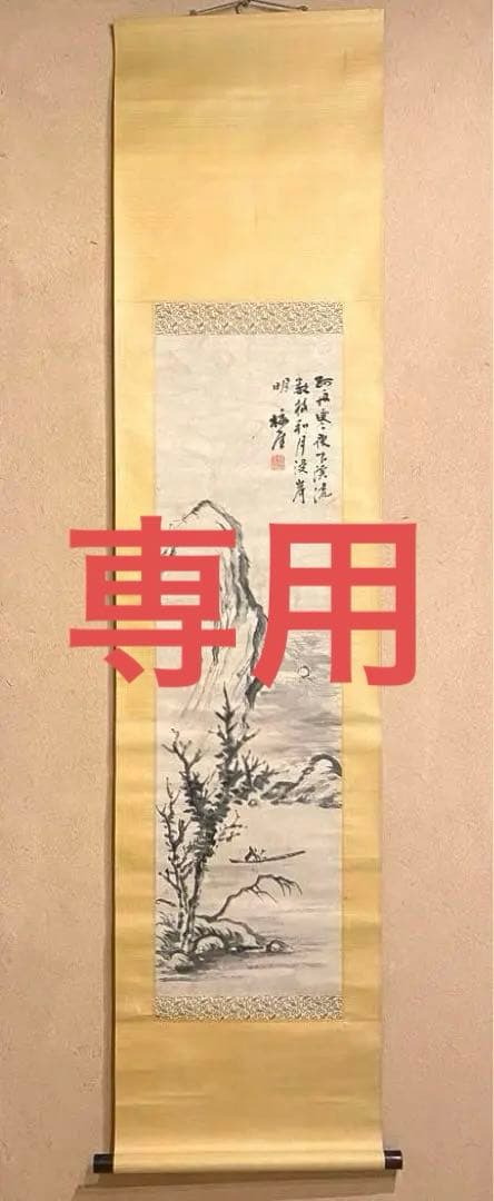 掛軸 18、22、94、162、4幅セット