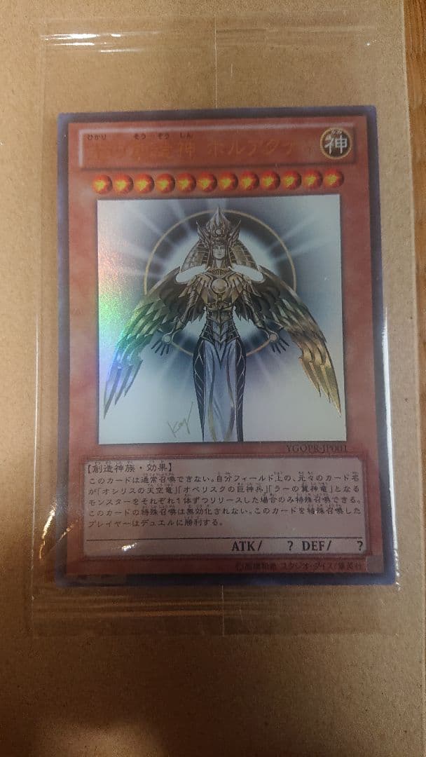 遊戯王　光の創造神ホルアクティ　未開封