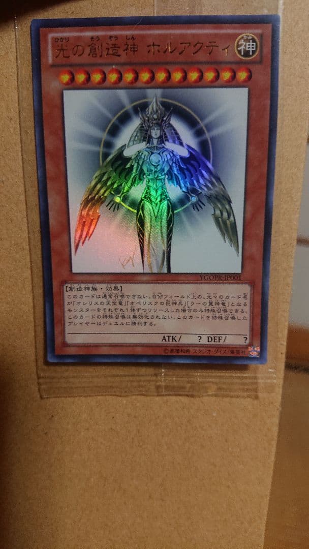 遊戯王　光の創造神ホルアクティ　未開封
